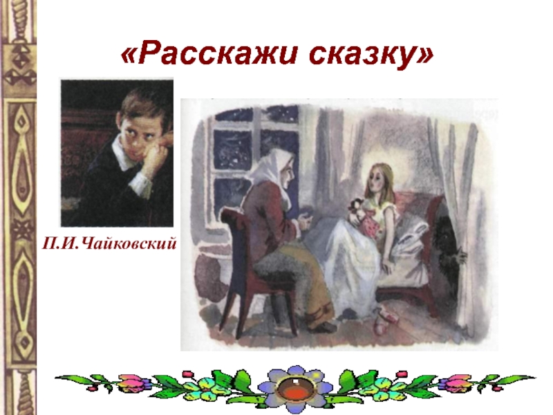 Класс расскажи сказку. Расскажи сказку Чайковский. Кто рассказывает сказки. Расскажи сказку 2 класс. Расскажи сказку 2 класс презентация.