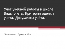 Учет учебной работы в школе. Виды учета. Критерии оценки учета. Документы учёта