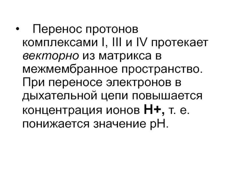 Электрические протоны при перемещении. Перенос протонов в межмембранное пространство. Перемещение Протона. Перенос протонов водорода из матрикса в межмембранное пространство. Переносят протоны.