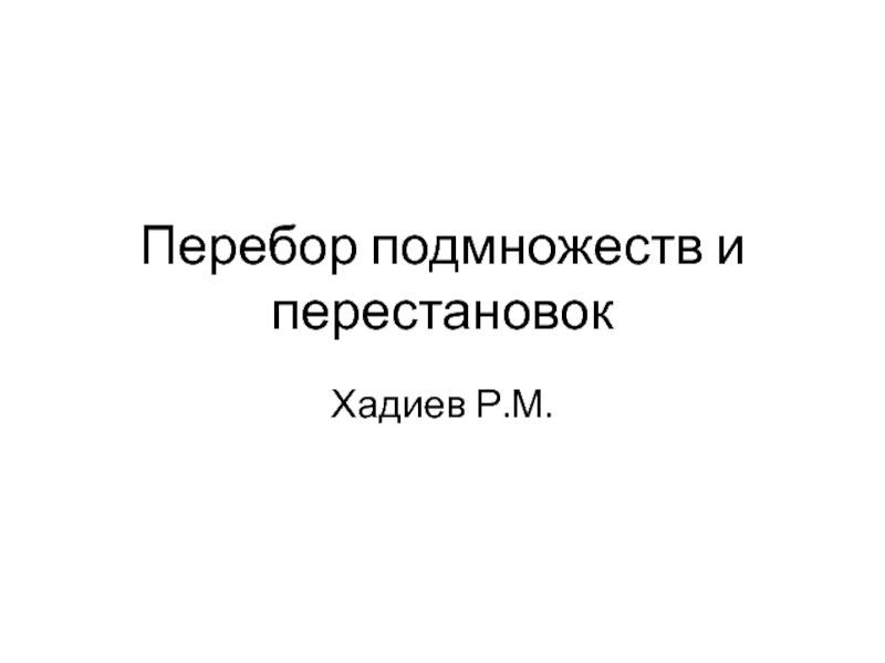 Перебор подмножеств и перестановок