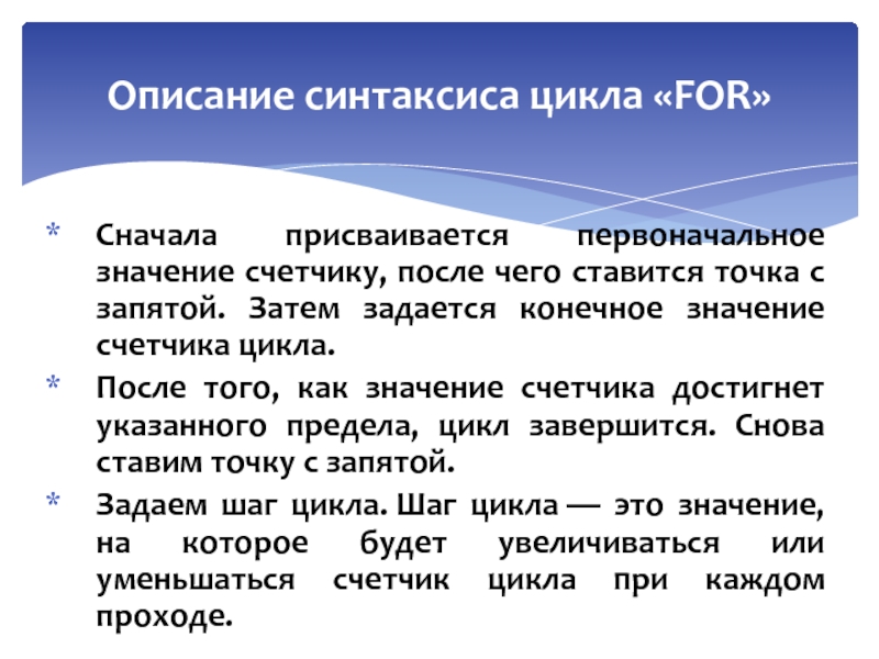 Основы языка СИ++ Сначала присваивается первоначальное значение счетчику, после чего ставится точка с запятой. Сначала присваивается первоначальное значение счетчику, после чего ставится точка с запятой. Затем задается конечное значение счетчика цикла.