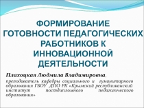 ФОРМИРОВАНИЕ ГОТОВНОСТИ ПЕДАГОГ ИЧЕСКИХ РАБОТНИКОВ К ИННОВАЦИОННОЙ ДЕЯТЕЛЬНОСТИ