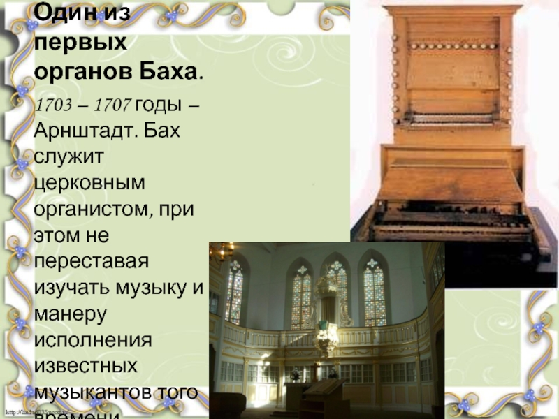 Бах органная музыка лучшее. Бах 1703 год. Органные произведения Баха. Произведения для органа. Один из первых органов Баха.