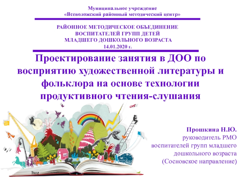 Презентация Проектирование занятия в ДОО по восприятию художественной литературы и