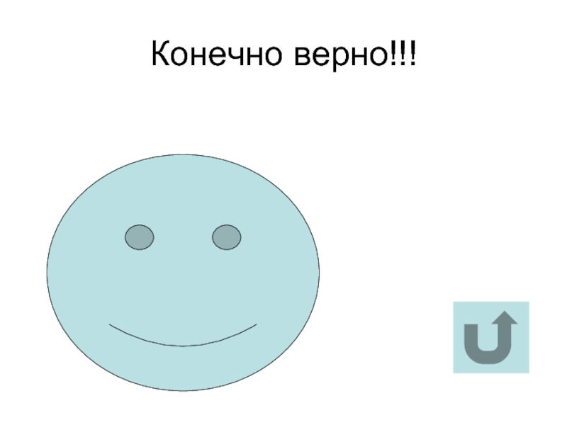 Конечно 10. Конечно и верно. Конечно правильно. Все это конечно верно.