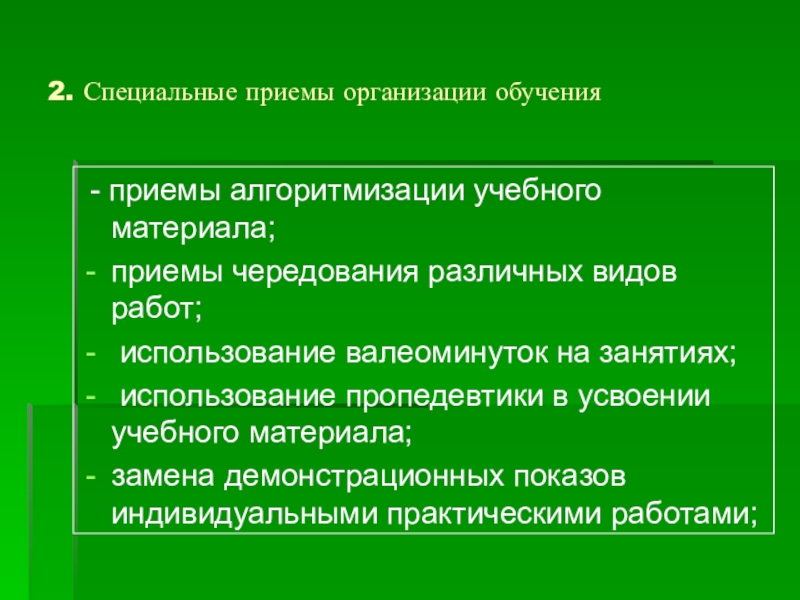 Аспект обучение. Приемы специального образования. Приемы организации обучающихся. Специальные приемы и действия. Общеметодические аспекты обучения в специального образования.