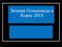 Зимняя Олимпиада в Корее 2018году