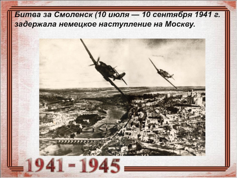 10 июля 10 сентября 1941 событие. Бои за Смоленск 1941. Битва под Смоленском 1941. Смоленск битва 1941. Наступление немцев на Смоленск 1941.