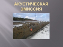 Акустическая эмиссия