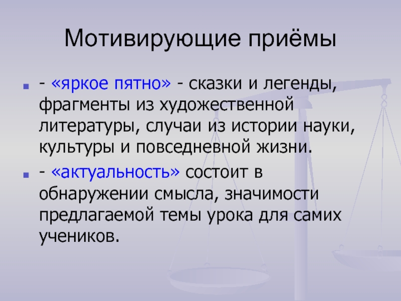 Прием яркие. Прием яркое пятно. Приём яркое пятно в начальной школе. Мотивирующие приёмы. Прием яркое пятно на уроках в начальной школе.