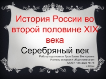 Культура России второй половины 19 века. Серебряный век