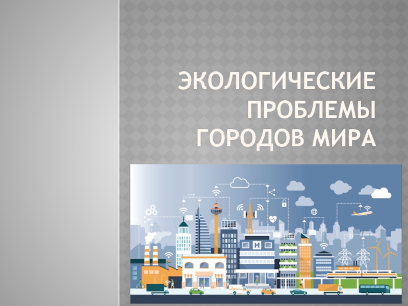 Презентация Экологические проблемы городов мира