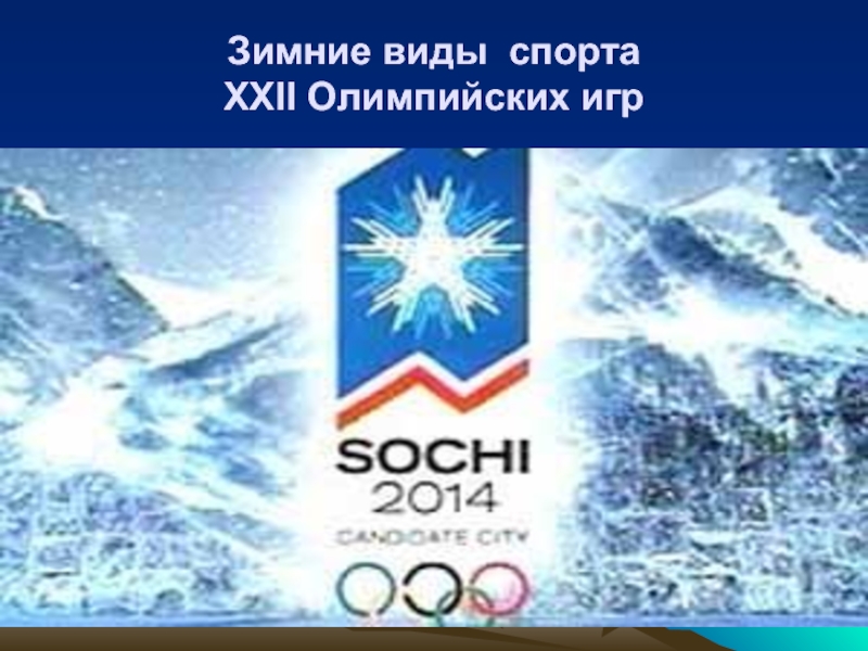 Зимние виды спорта XXII Олимпийских игр