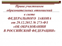 Права участников образовательных отношений
в свете
ФЕДЕРАЛЬНОГО ЗАКОНА
от