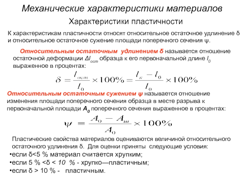 Определить максимальное удлинение в момент разрыва если начальная длина образца 200мм