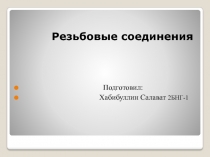 Резьбовые соединения