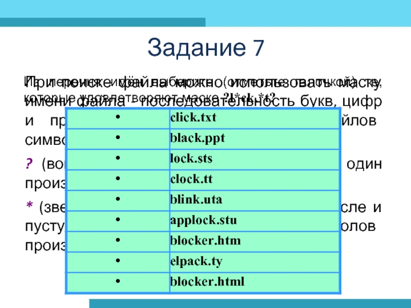 Задание 7При поиске файла можно использовать маску имени файла - последовательность букв, цифр и прочих допустимых в