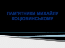 Пам'ятники Михайлу Коцюбинському