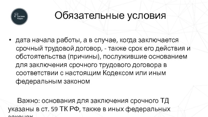 Условия дат. Случаи заключения срочного трудового договора. Причина заключения срочного трудового договора. Срочный договор условия заключения. Послужившие основанием для заключения срочного трудового договора –.