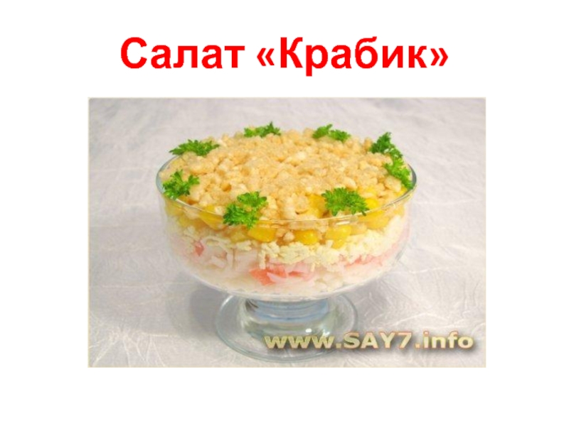Салат «Крабик»