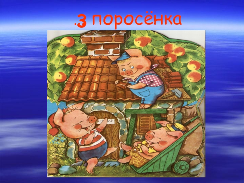 Баня три поросенка. Три поросенка Литвинов. Три поросенка Оха. Помощь в сказках. Три поросёнка Хаш.