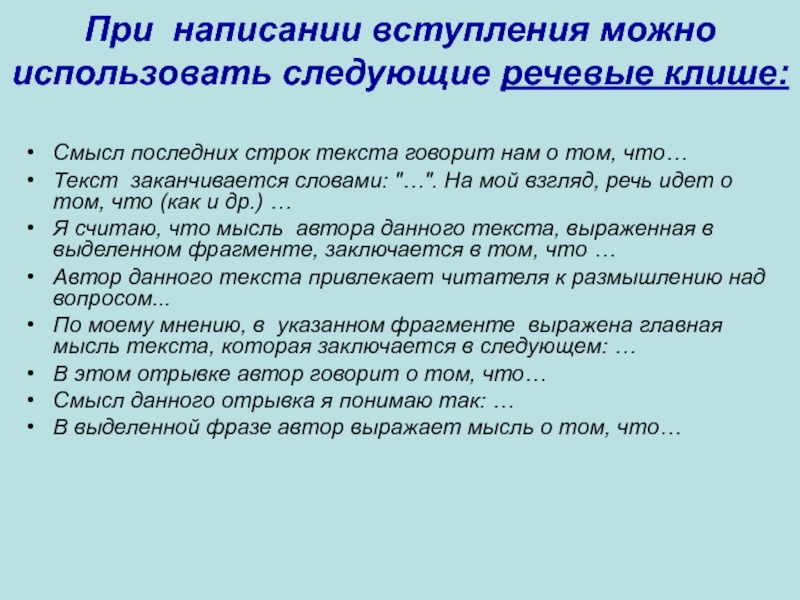 Написание сочинение 9.2. Речевые клише для написания сочинения. Речевые клише для вступления. Речевые клише для текста рассуждения. Клише для сочинения рассуждения ЕГЭ.