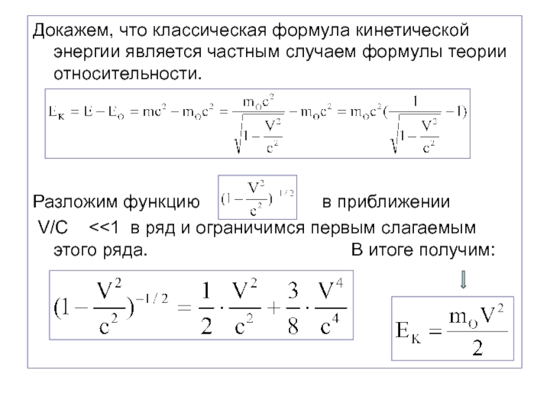 Специальная теория относительности энергия. Кинетическая энергия в теории относительности формула. Теория относительности формула. Специальная теория относительности формулы. Специальная теория относительности энергия формула.