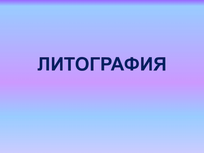 ЛИТОГРАФИЯ