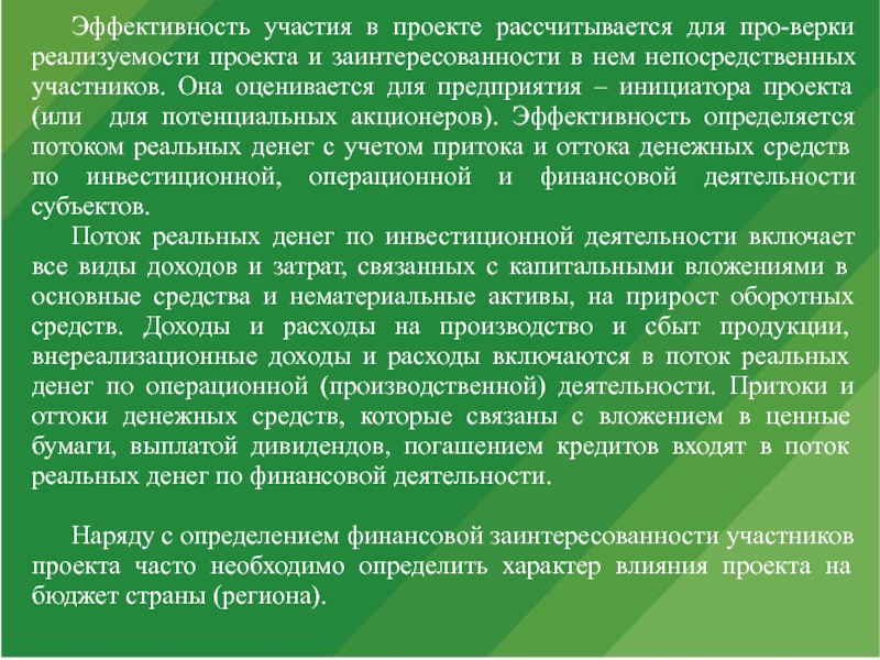 Исходя из целей и специфики финансовой реализуемости инвестиционные проекты оцениваются