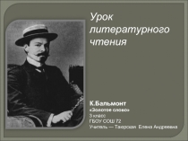 К.Бальмонт «Золотое слово» 3 класс