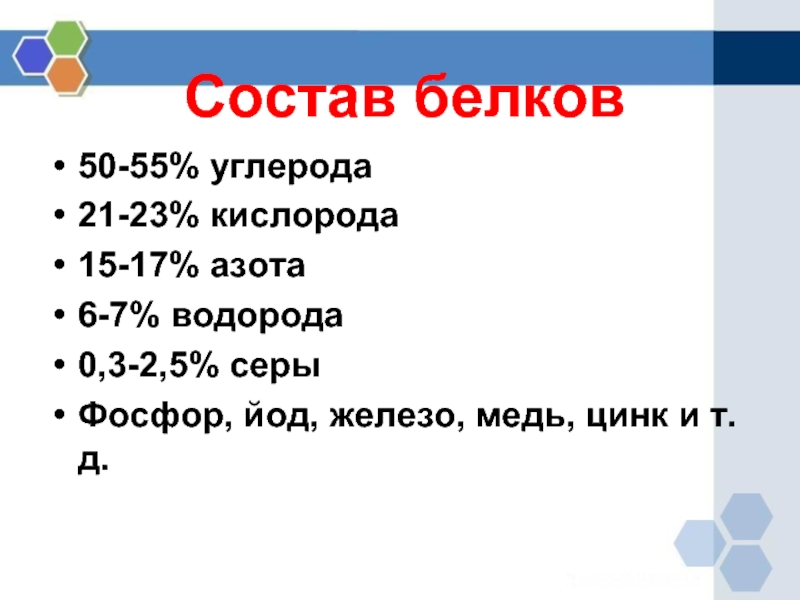 Д состав. Cjcnfd ,tkrjd BP eukthjlf fpjnf rbckjhjlf b. Белок состоит из азота кислорода. Йод и железо диктант. Клетка состоит из кислорода, углерода.