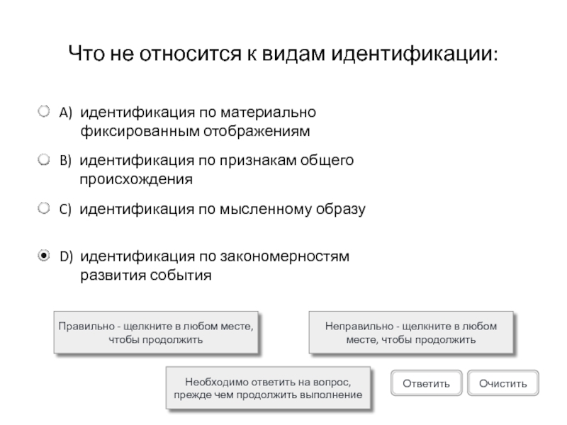 Что не относится к видам идентификации:Правильно - щелкните в любом месте, чтобы продолжитьНеправильно - щелкните в любом