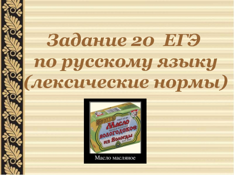 Презентация Задание 20 ЕГЭ по русскому языку (лексические нормы)