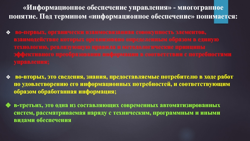 Под термином. Под информационным обеспечением понимается. Что понимается под термином информационная технология. Создание информационного обеспечения подразумевает. Многогранность понятия менеджмента.