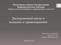 Подготовил: Азадов М.Б.
Группа: 512 А
Приняла: Иманбаева М.А
Шымкент
