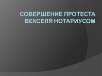 Совершение протеста векселя нотариусом
