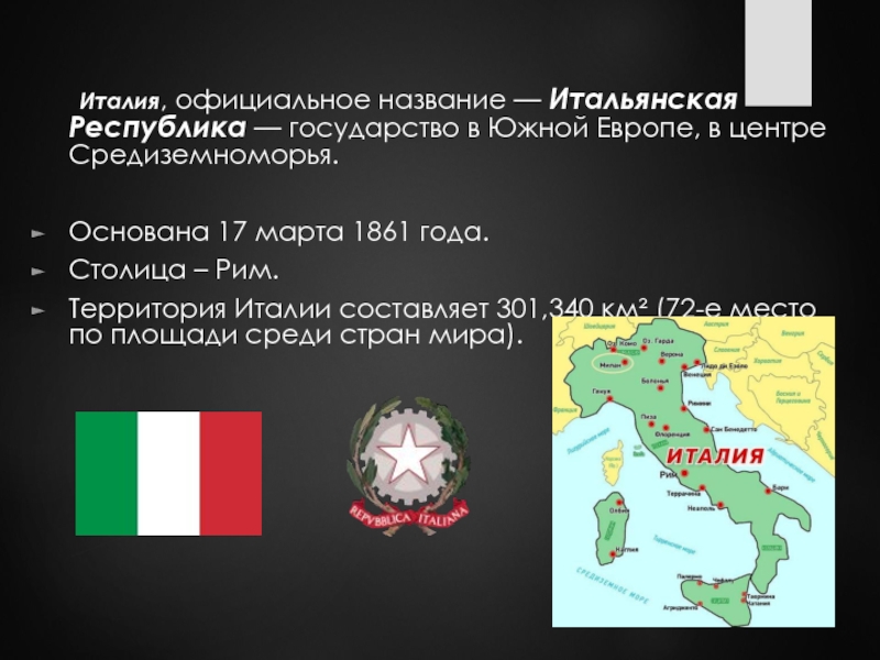 В итальянской республике начали брать залог сыром. Название Италии. Италия Заголовок. Италия название государства. Названия итальянских государств.