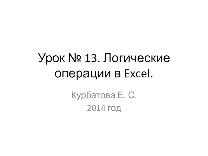 Презентация Урок № 13. Логические операции в Excel