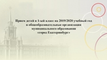 Прием детей в 1-ый класс на 2019/2020 учебный год в общеобразовательные