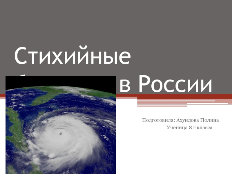 Презентация Cтихийные бедствия в России