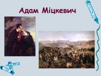 Адам Міцкевич