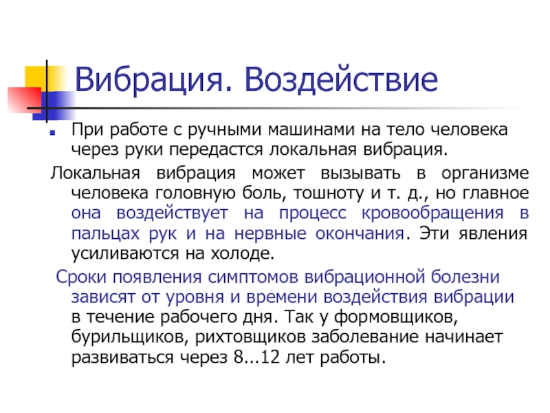 Локальная вибрация. Локальная вибрация вызывает:. Влияние локальной вибрации на организм. Влияние вибрации на организм человека БЖД. Влияние локальной вибрации на человека.