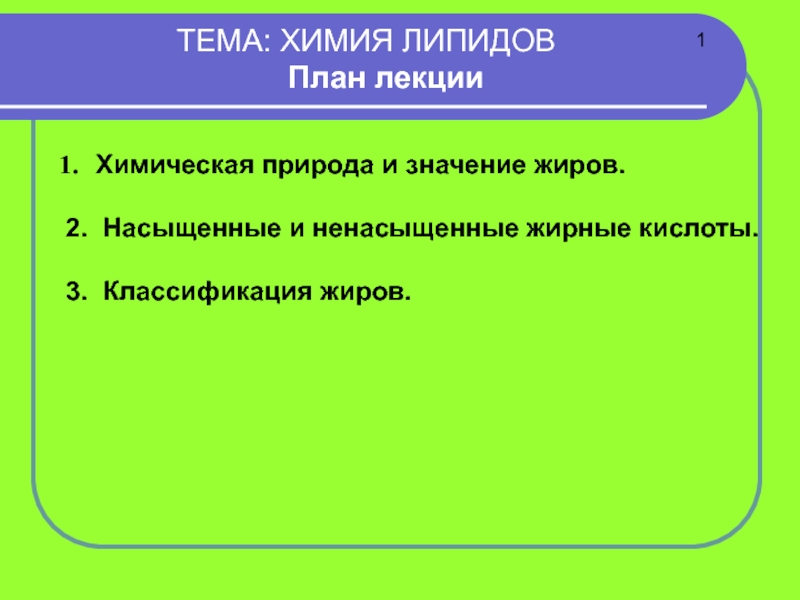 Презентация ТЕМА: ХИМИЯ ЛИПИДОВ