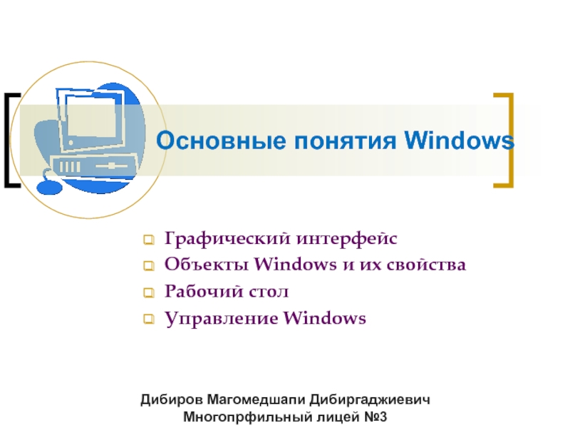 Основные понятия Windows 8 класс