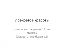 7 секретов красоты