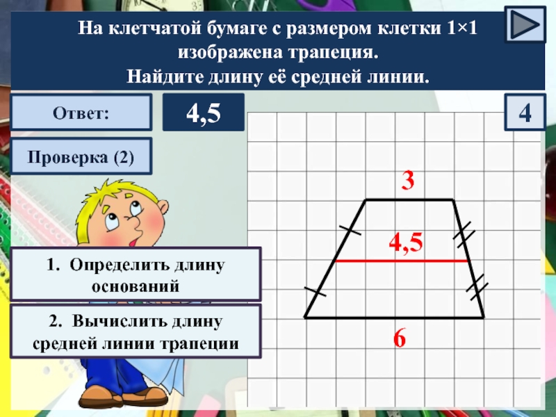 На клетчатой бумаге с размером изображена трапеция. Как Найди длину средней динии трапеции. Как найти длину средней линии трапеции. Средняя линия трапеции на клетчатой бумаге. Найдите длину её средней линии трапеции.