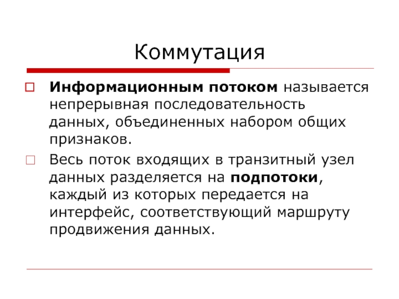 Последовательность данных. Непрерывная последовательность. Понятие коммутации. Информационные потоки. Типы коммутации. Какой поток называется непрерывным.