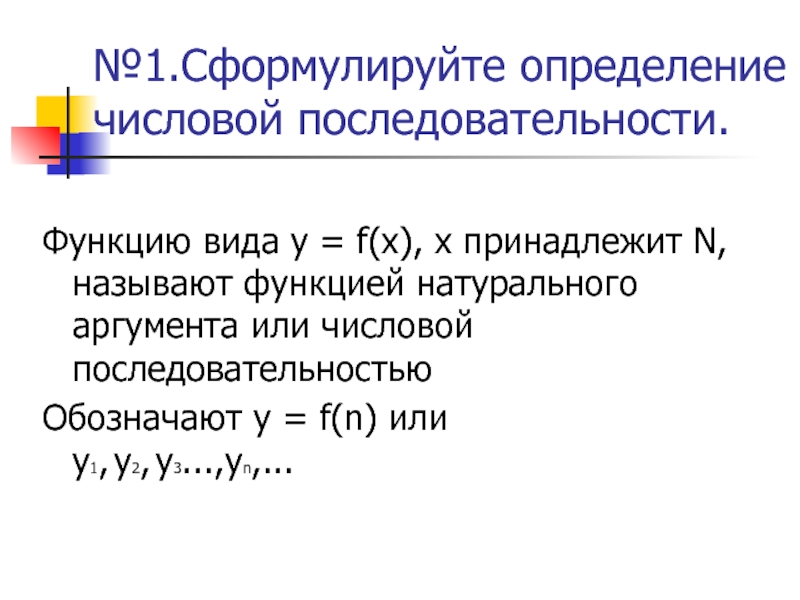 N принадлежит n. Определение функции натурального аргумента. Сформулируйте определение функции. Сформулируйте определение числовой функции одной переменной. X принадлежит n.