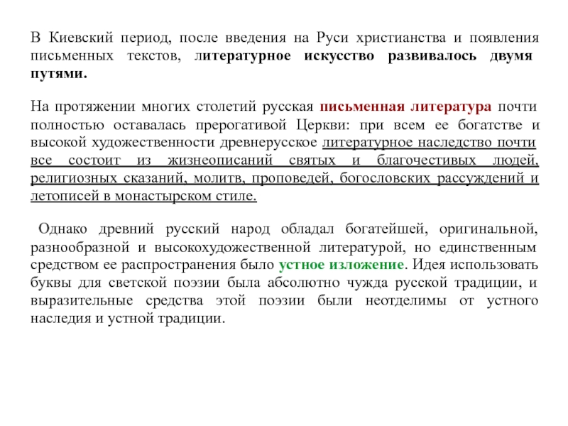 Киевский период. Тексты Киевского периода. Период после введения на Руси христианства имена. Имена после введения христианства на Руси.