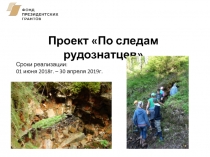 Проект По следам рудознатцев
Сроки реализации:
01 июня 2018г. – 30 апреля